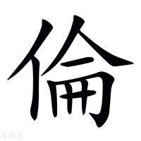 倫字五行|倫的意思